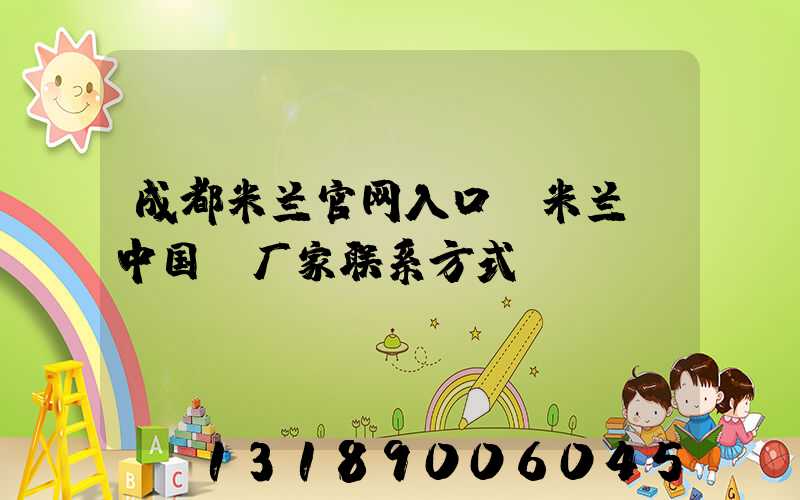 成都米兰官网入口_米兰（中国）厂家联系方式