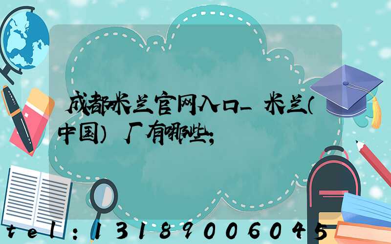 成都米兰官网入口_米兰（中国）厂有哪些