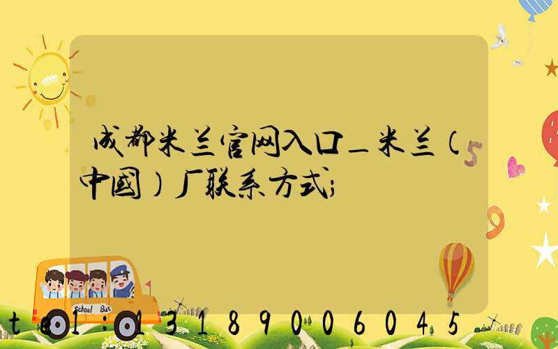 成都米兰官网入口_米兰（中国）厂联系方式