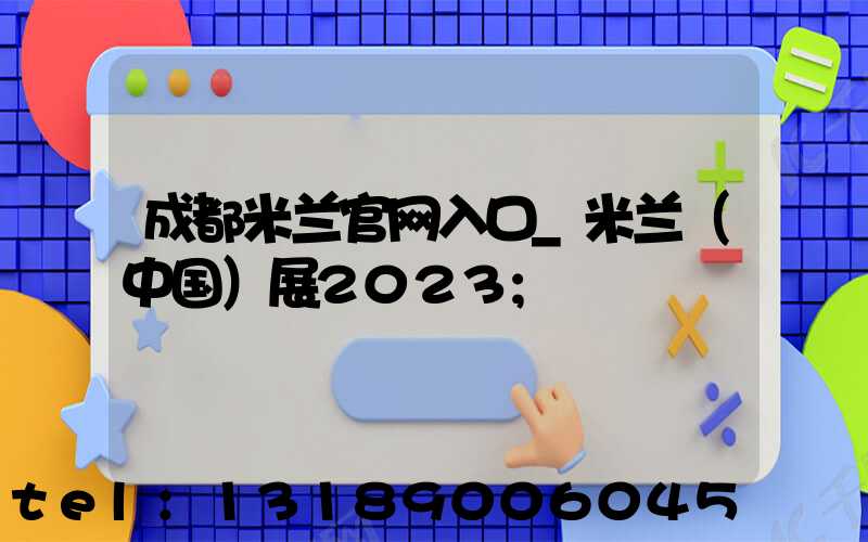 成都米兰官网入口_米兰（中国）展2023