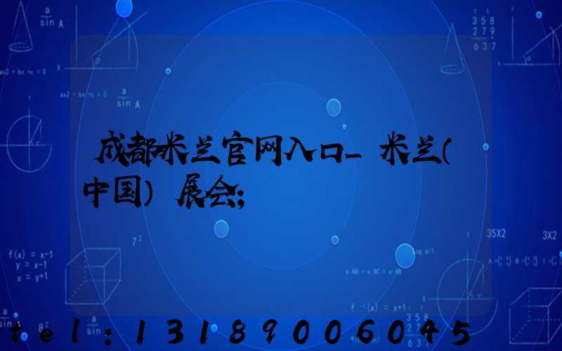 成都米兰官网入口_米兰（中国）展会