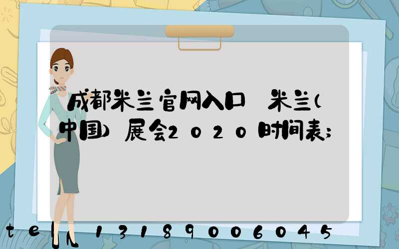 成都米兰官网入口_米兰（中国）展会2020时间表