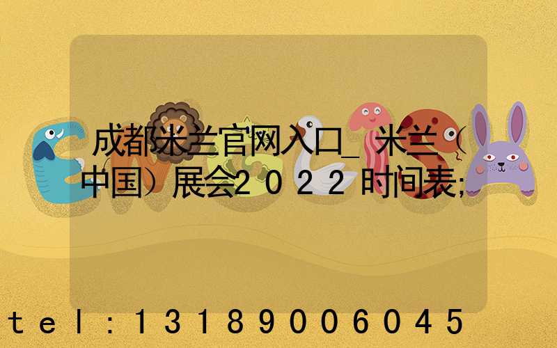 成都米兰官网入口_米兰（中国）展会2022时间表