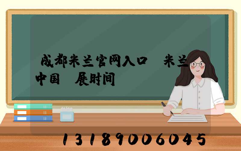 成都米兰官网入口_米兰（中国）展时间