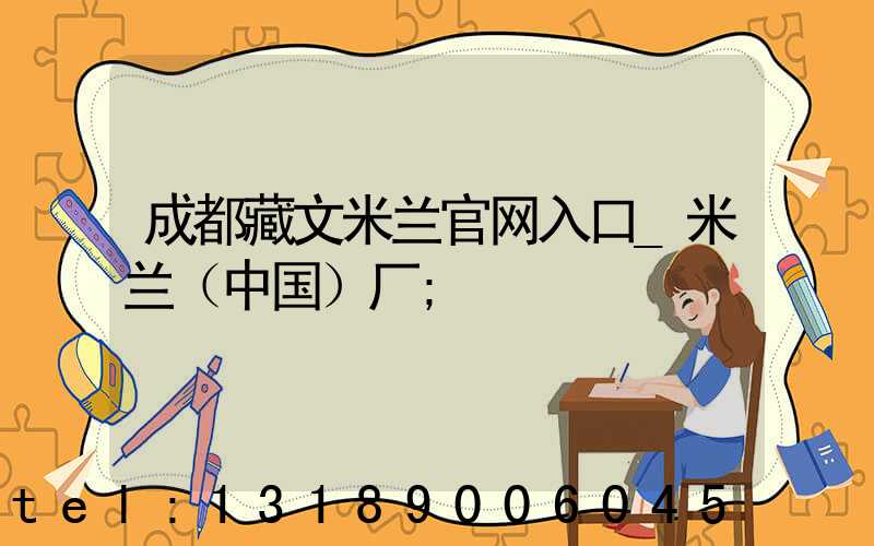 成都藏文米兰官网入口_米兰（中国）厂