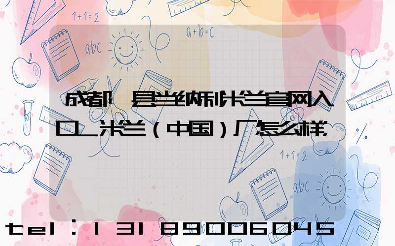 成都郫县当纳利米兰官网入口_米兰（中国）厂怎么样