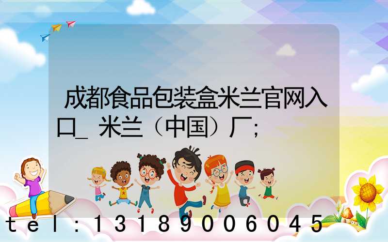 成都食品包装盒米兰官网入口_米兰（中国）厂