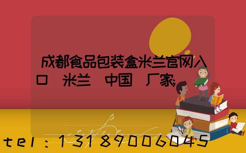 成都食品包装盒米兰官网入口_米兰（中国）厂家
