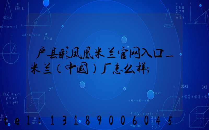 户县彩凤凰米兰官网入口_米兰（中国）厂怎么样