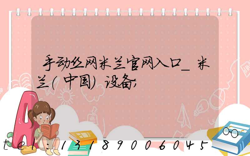 手动丝网米兰官网入口_米兰（中国）设备