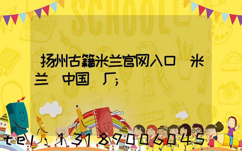 扬州古籍米兰官网入口_米兰（中国）厂