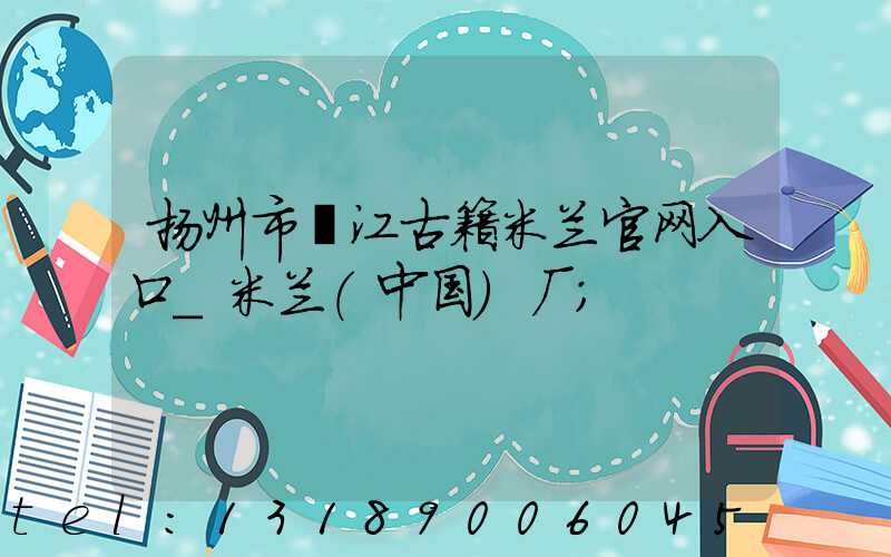 扬州市邗江古籍米兰官网入口_米兰（中国）厂