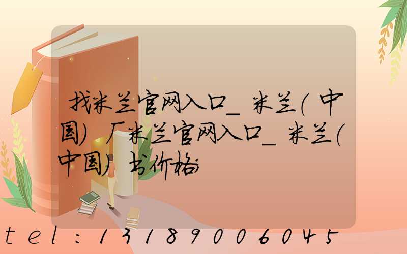 找米兰官网入口_米兰（中国）厂米兰官网入口_米兰（中国）书价格