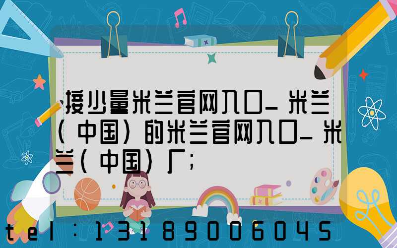 接少量米兰官网入口_米兰（中国）的米兰官网入口_米兰（中国）厂