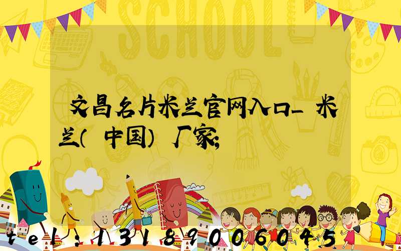 文昌名片米兰官网入口_米兰（中国）厂家