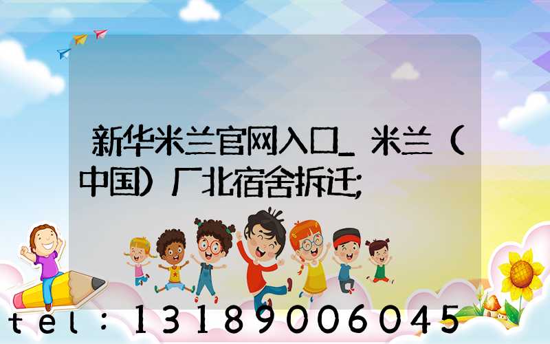 新华米兰官网入口_米兰（中国）厂北宿舍拆迁