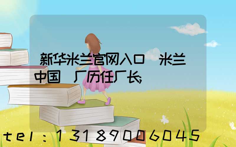 新华米兰官网入口_米兰（中国）厂历任厂长