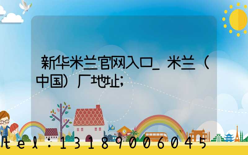 新华米兰官网入口_米兰（中国）厂地址