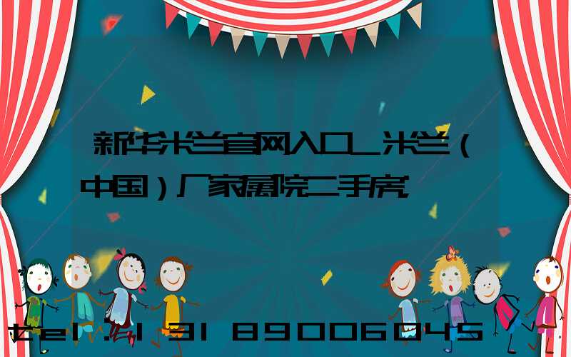 新华米兰官网入口_米兰（中国）厂家属院二手房