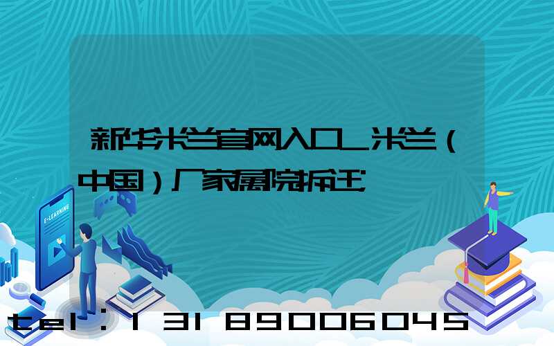 新华米兰官网入口_米兰（中国）厂家属院拆迁