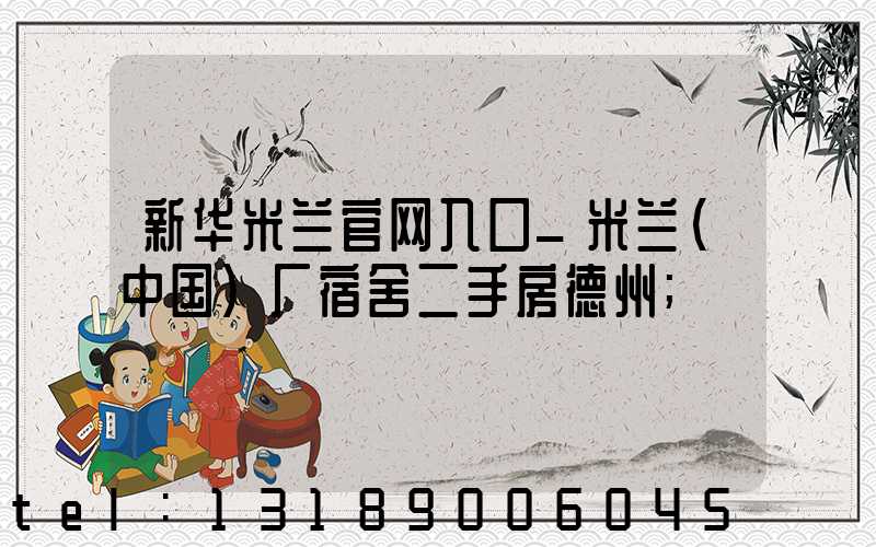 新华米兰官网入口_米兰（中国）厂宿舍二手房德州
