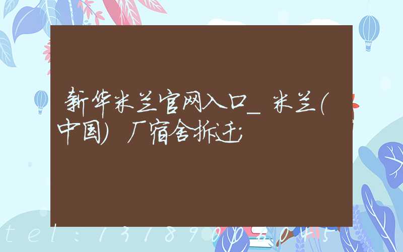 新华米兰官网入口_米兰（中国）厂宿舍拆迁