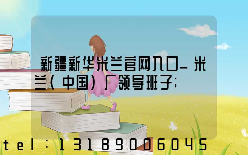 新疆新华米兰官网入口_米兰（中国）厂领导班子