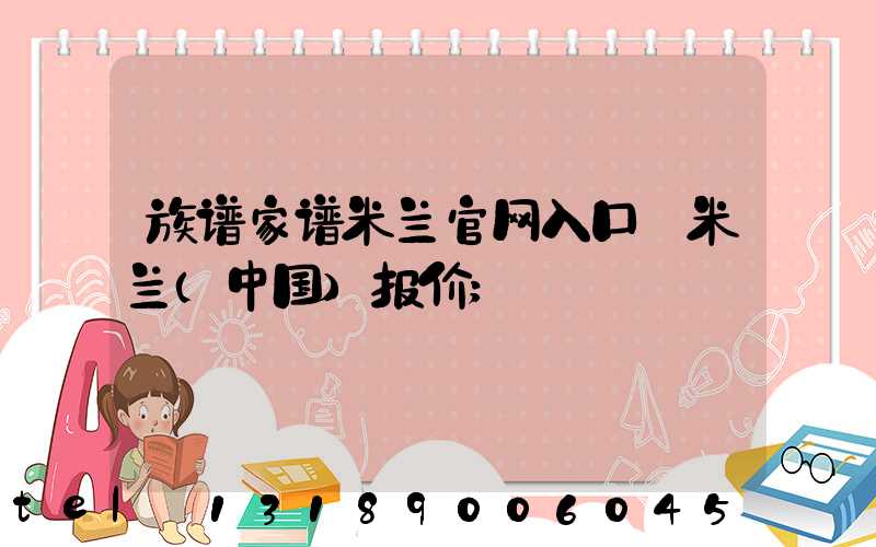 族谱家谱米兰官网入口_米兰（中国）报价