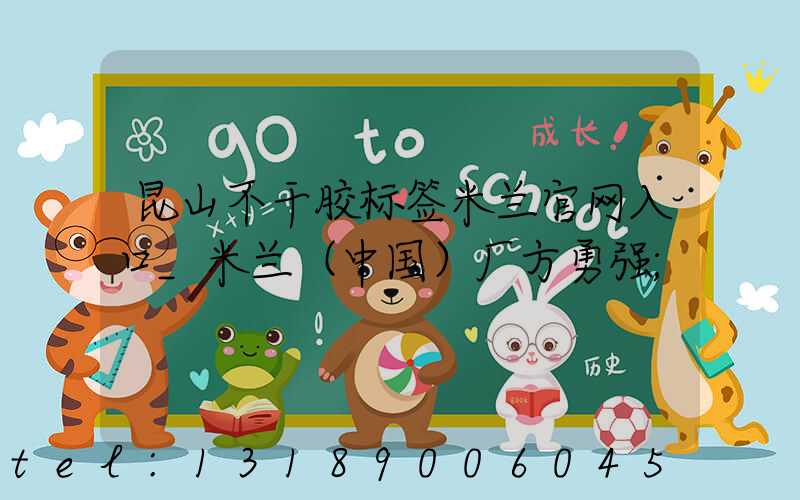 昆山不干胶标签米兰官网入口_米兰（中国）厂方勇强