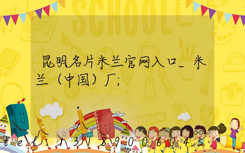 昆明名片米兰官网入口_米兰（中国）厂