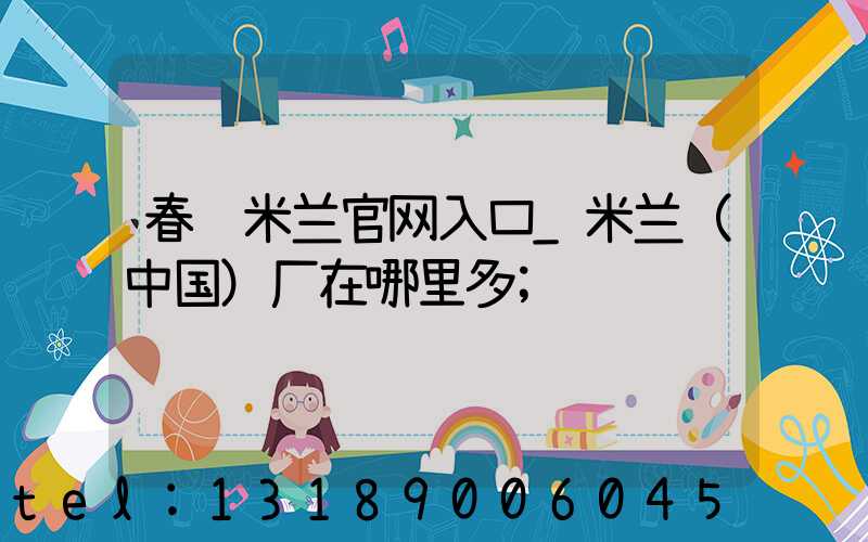春联米兰官网入口_米兰（中国）厂在哪里多