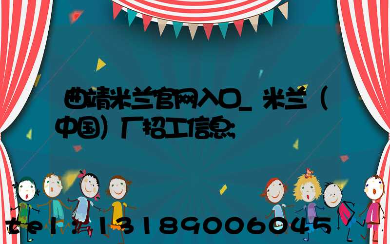 曲靖米兰官网入口_米兰（中国）厂招工信息