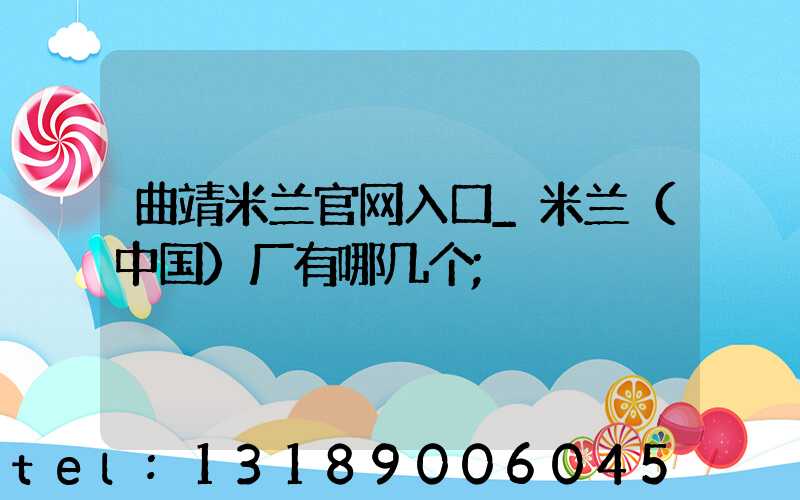 曲靖米兰官网入口_米兰（中国）厂有哪几个