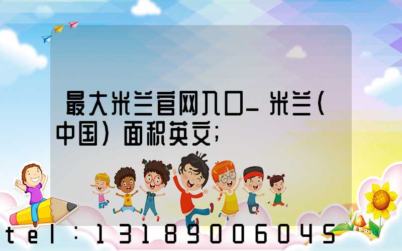 最大米兰官网入口_米兰（中国）面积英文