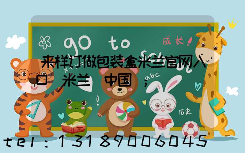 来样订做包装盒米兰官网入口_米兰（中国）