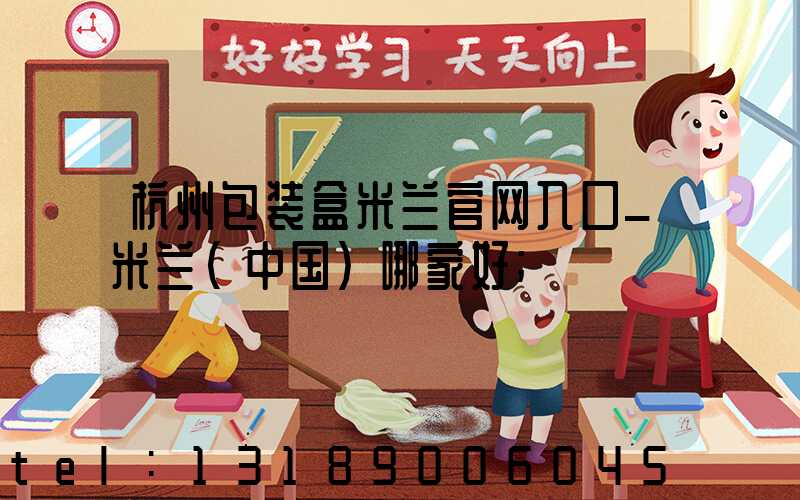 杭州包装盒米兰官网入口_米兰（中国）哪家好