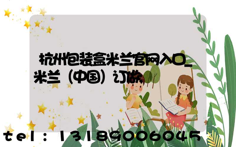 杭州包装盒米兰官网入口_米兰（中国）订做