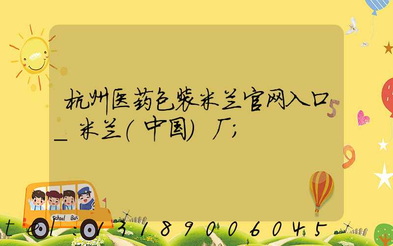 杭州医药包装米兰官网入口_米兰（中国）厂