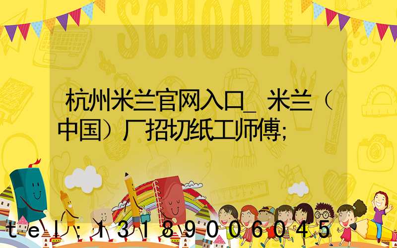 杭州米兰官网入口_米兰（中国）厂招切纸工师傅