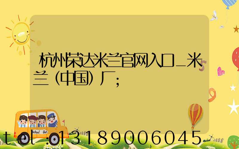 杭州荣达米兰官网入口_米兰（中国）厂