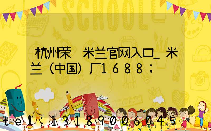 杭州荣达米兰官网入口_米兰（中国）厂1688