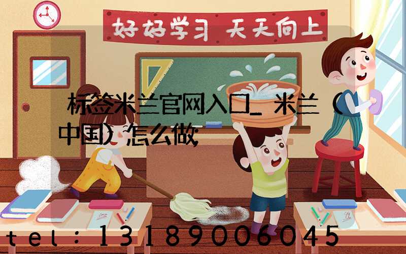 标签米兰官网入口_米兰（中国）怎么做