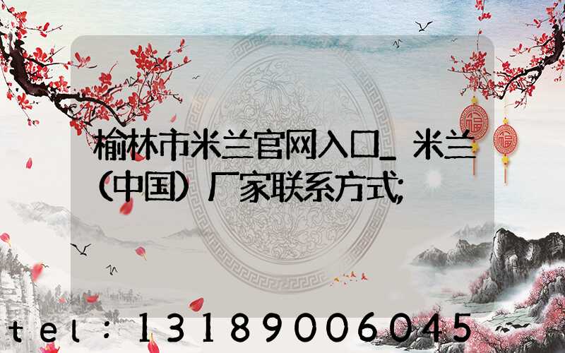 榆林市米兰官网入口_米兰（中国）厂家联系方式