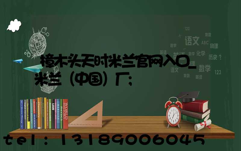 樟木头天时米兰官网入口_米兰（中国）厂