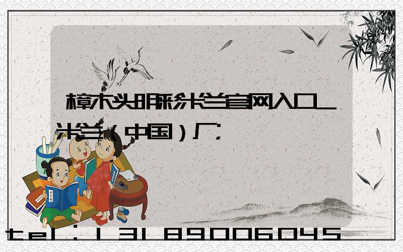 樟木头明彩米兰官网入口_米兰（中国）厂