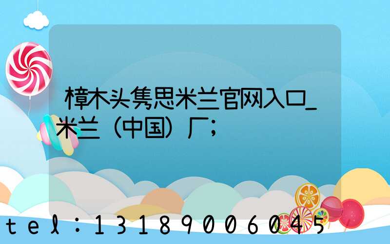 樟木头隽思米兰官网入口_米兰（中国）厂