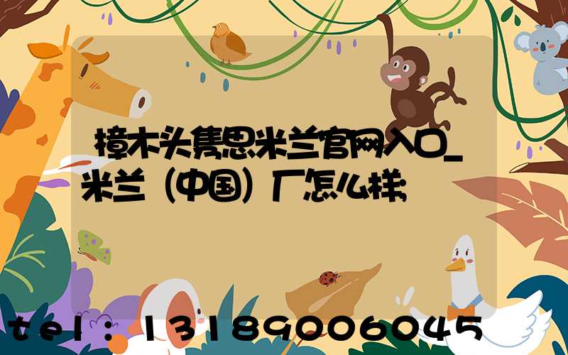 樟木头隽思米兰官网入口_米兰（中国）厂怎么样