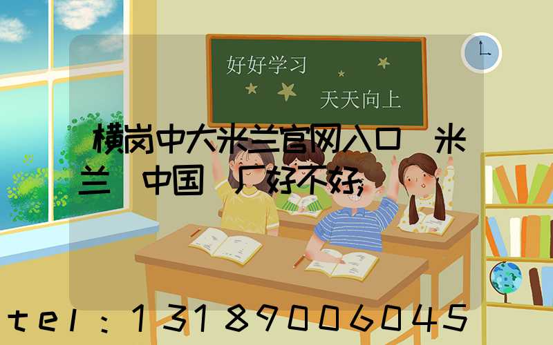 横岗中大米兰官网入口_米兰（中国）厂好不好