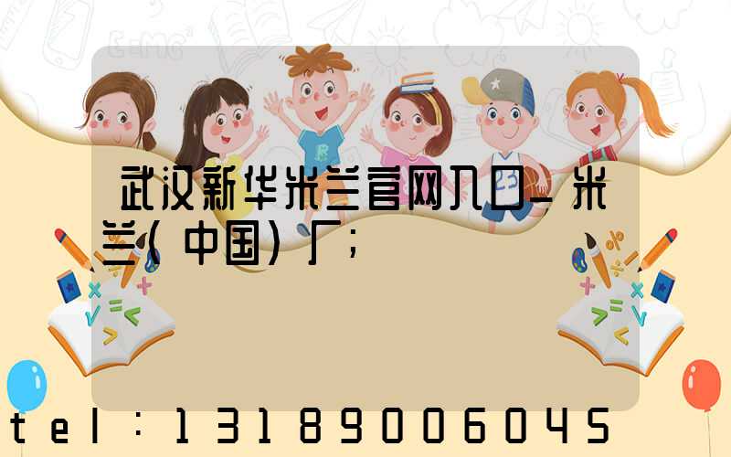 武汉新华米兰官网入口_米兰（中国）厂