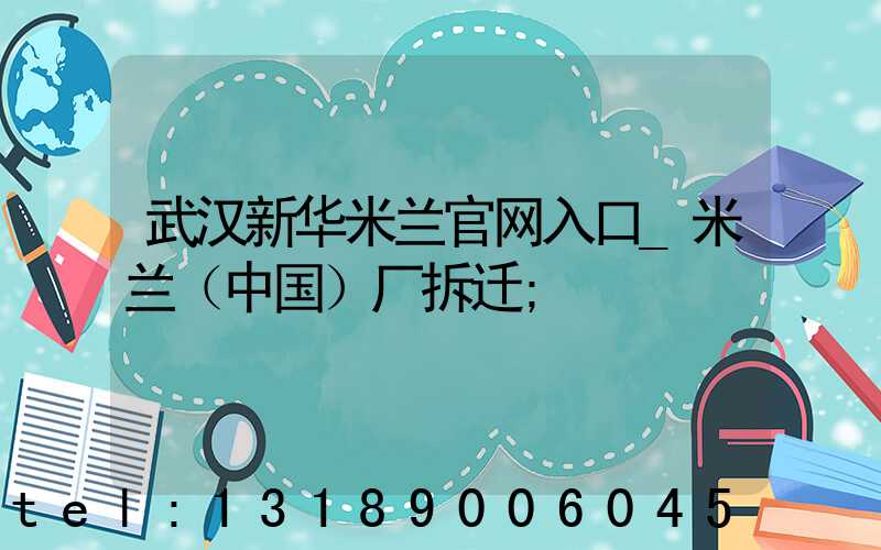 武汉新华米兰官网入口_米兰（中国）厂拆迁